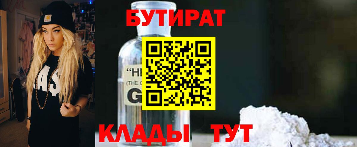 Бутират 1.4BDO  Вход с VPN  Кузнецк 