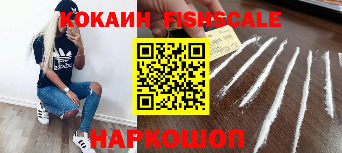 КОКАИН Fish Scale Кузнецк